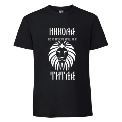 Черна мъжка тениска- Никола е титла