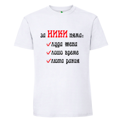 Бяла мъжка тениска- За Ники няма...