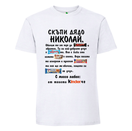 Бяла мъжка тениска- Скъпи дядо Николай