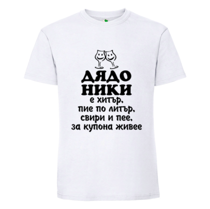 Бяла мъжка тениска- Дядо Ники е хитър