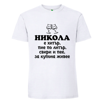 Бяла мъжка тениска- Никола е хитър