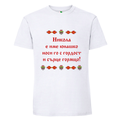 Бяла мъжка тениска- Николай е име юнашко