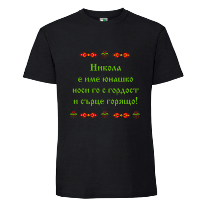 Черна мъжка тениска- Николай е име юнашко