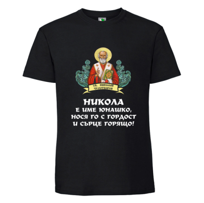 Черна мъжка тениска- Никола е име юнашко