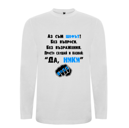 Бяла мъжка блуза- Аз съм шефът, Ники