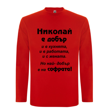 Цветна мъжка тениска- Николай е добър и на софрата