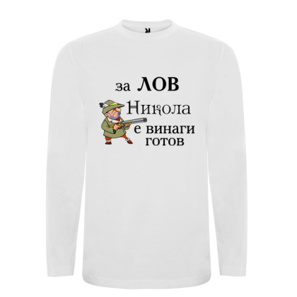 Бяла мъжка тениска- За лов Никола е винаги готов