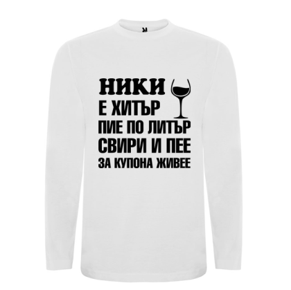 Бяла мъжка блуза- Ники е хитър