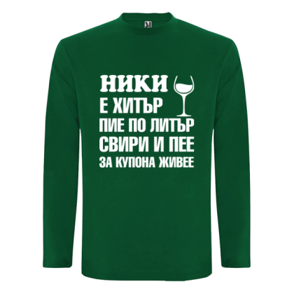 Цветна мъжка блуза- Ники е хитър