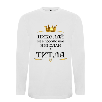 Бяла мъжка блуза- Николай е титла