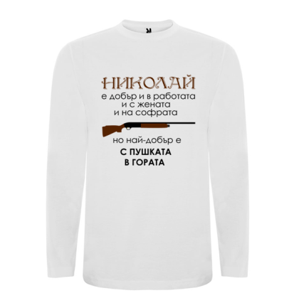 Бяла мъжка блуза- Николай с пушката в гората
