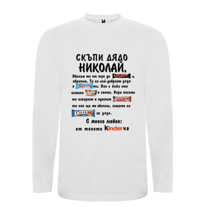 Бяла мъжка блуза- Скъпи дядо Николай