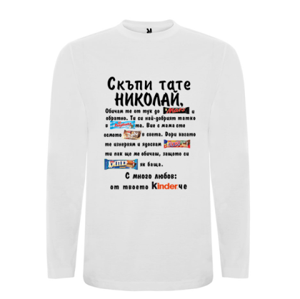 Бяла мъжка блуза- Скъпи тате Николай