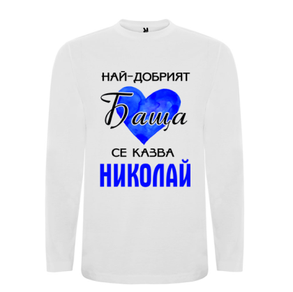 Бяла мъжка блуза- Най- добрият баща се казва Николай