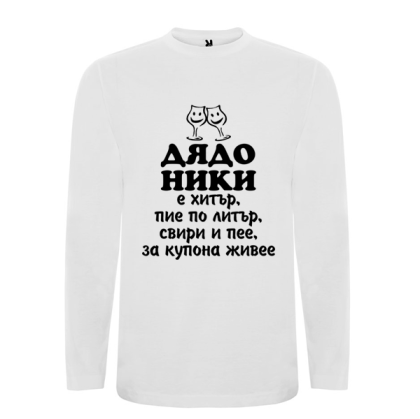 Бяла мъжка блуза- Дядо Ники е хитър