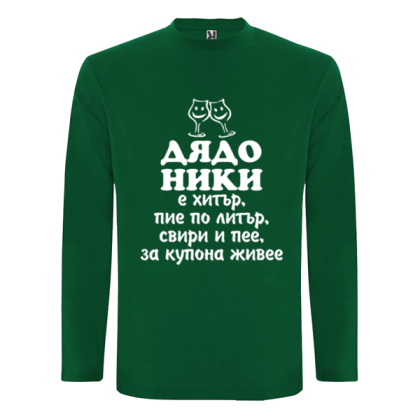 Цветна мъжка блуза- Дядо Ники е хитър