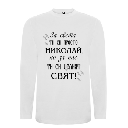 Бяла мъжка блуза- Николай- целият свят