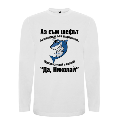 Бяла мъжка блуза- Аз съм шефът Николай