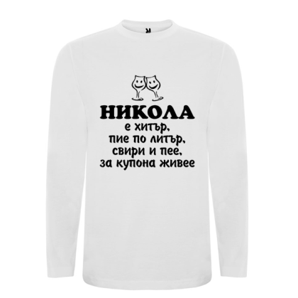 Бяла мъжка блуза- Никола е хитър
