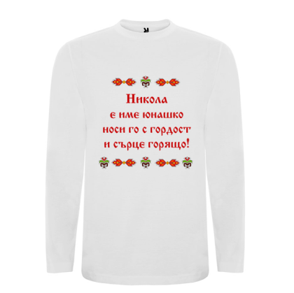 Бяла мъжка блуза- Никола е име юнашко