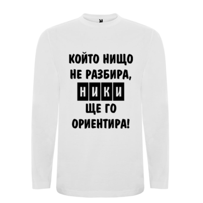 Бяла мъжка блуза- Ники, ще го ориентира