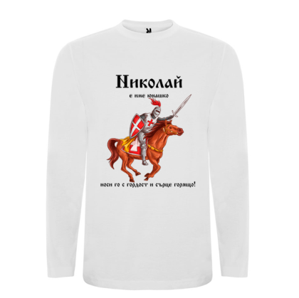 Бяла мъжка блуза- Николай е име юнашко