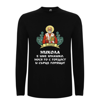 Цветна мъжка блуза- Никола е име юнашко
