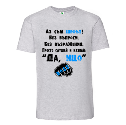 Цветна мъжка тениска- Аз съм шефът, Ицо