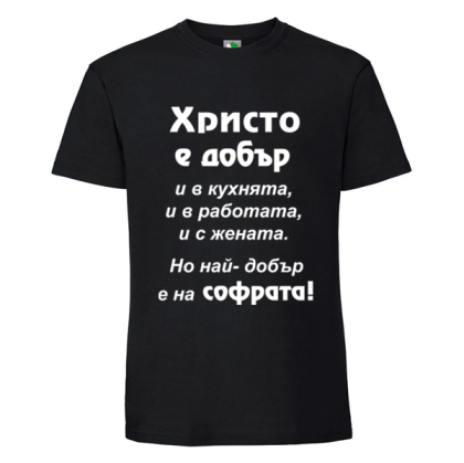 Черна мъжка тениска- Христо е добър и на софрата