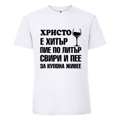 Бяла мъжка тениска- Христо е хитър