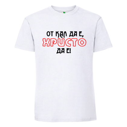 Бяла мъжка тениска- От кал да е, Христо да е