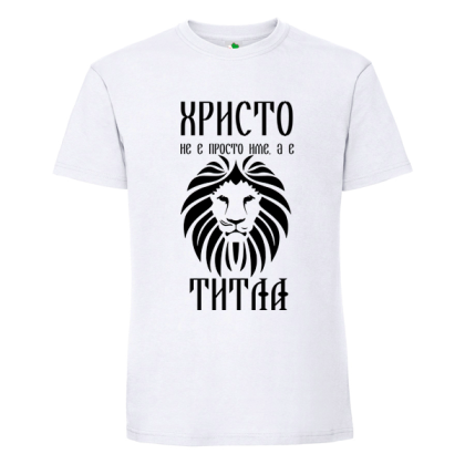 Бяла мъжка тениска- Христо е титла