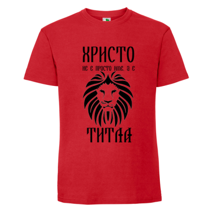 Цветна мъжка тениска- Христо е титла