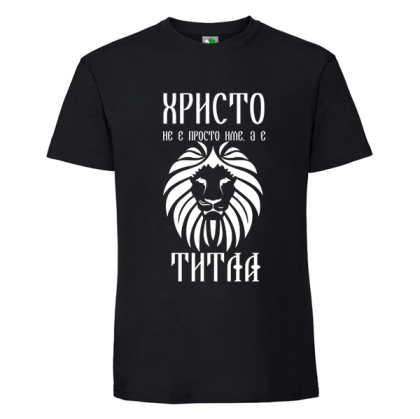 Черна мъжка тениска- Христо е титла