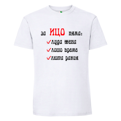 Бяла мъжка тениска- За Ицо няма...