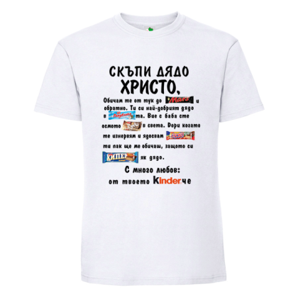 Бяла мъжка тениска- Скъпи дядо Христо