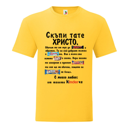 Цветна мъжка тениска- Скъпи тате Христо