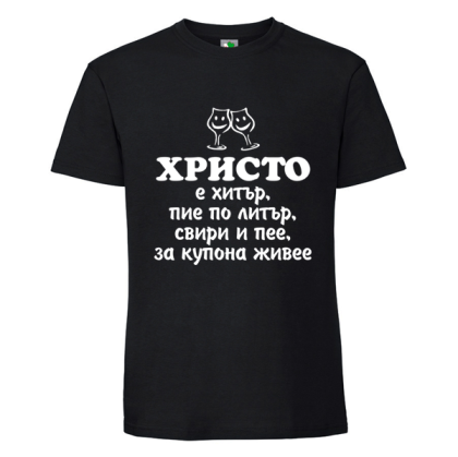 Черна мъжка тениска- Христо е хитър