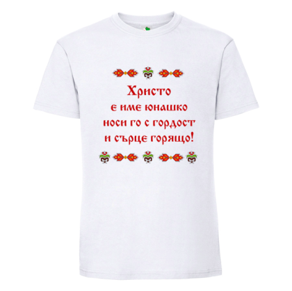 Бяла мъжка тениска- Христо е име юнашко