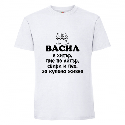 Бяла мъжка тениска - Васил е хитър