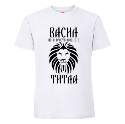 Бяла мъжка тениска - Васил е титла