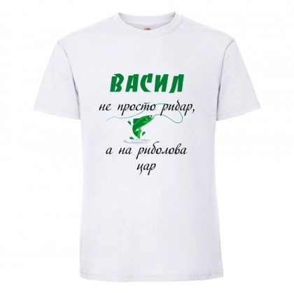 Тениска - Васил с надпис на риболова цар