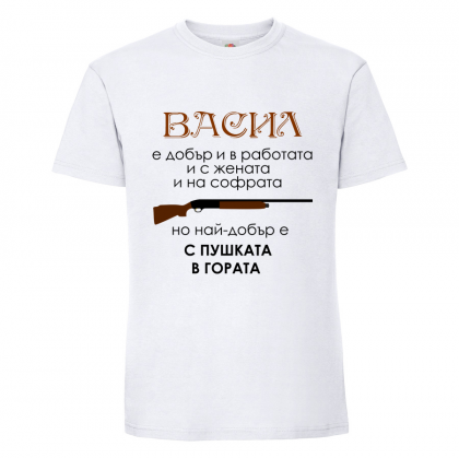Тениска с надпис Васил с пушката в гората