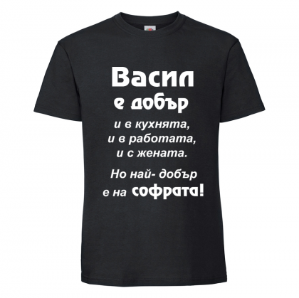 Тениска с надпис Васил е най-добър на софрата