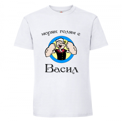 Тениска с надпис Моряк Васил