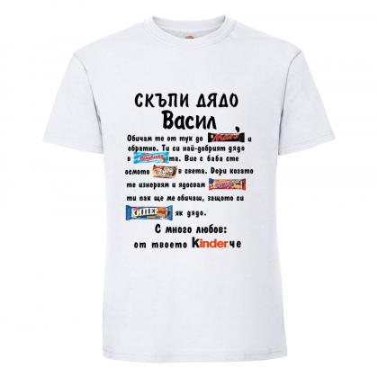 Тениска с наспис Скъпи дядо Васил