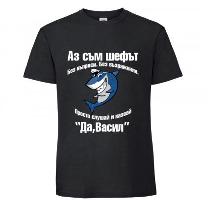 Тениска с надпис Аз съм шефът - Васил