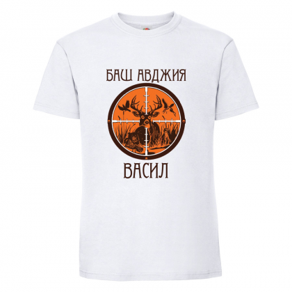 Тениска с надпис Баш авджия Васил