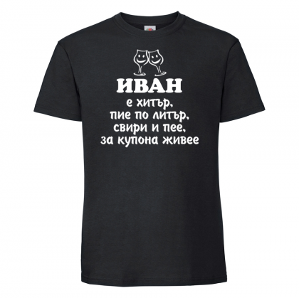 Тениска с надпис - Иван е хитър