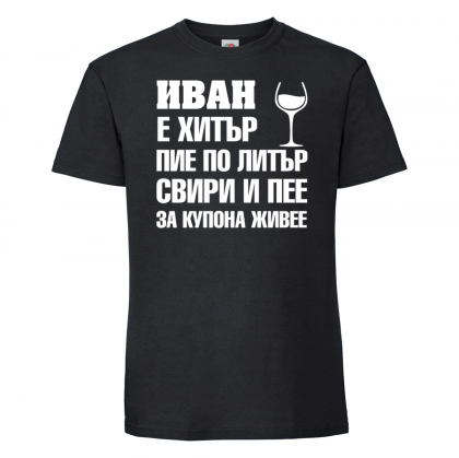 Тенискас надпис  - Иван за купона живее